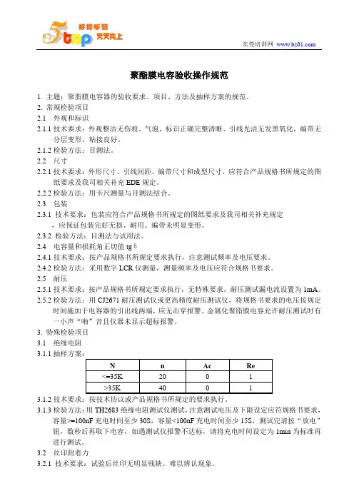 聚酯膜电容验收操作规范