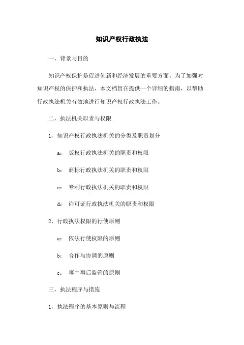 知识产权行政执法