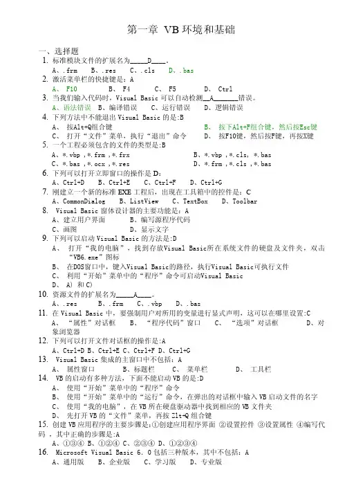 第一章VB环境和基础一、选择题当...
