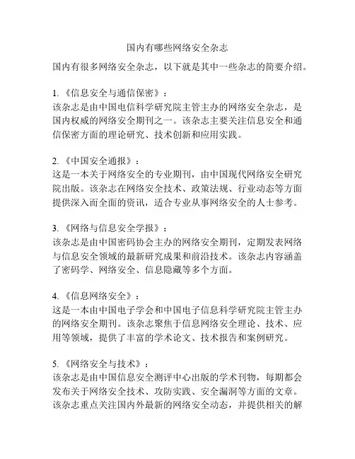 国内有哪些网络安全杂志