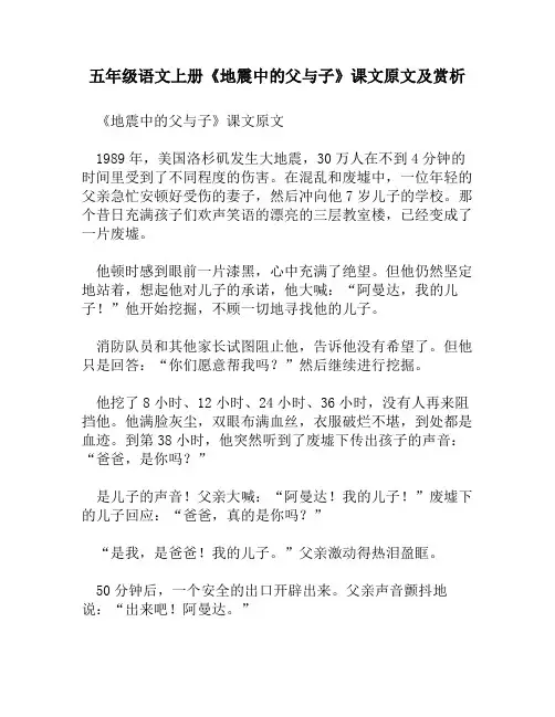 五年级语文上册《地震中的父与子》课文原文及赏析