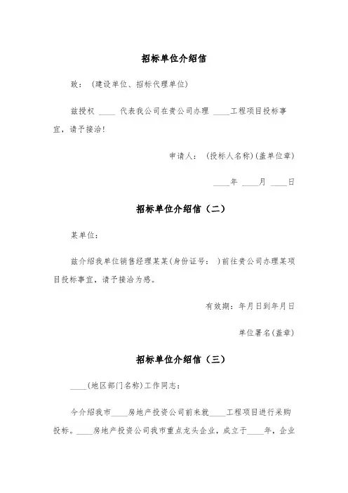 招标单位介绍信(六篇)