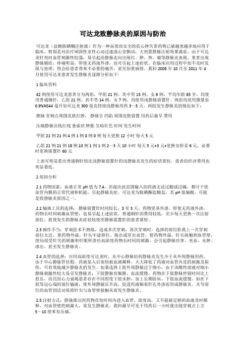 可达龙致静脉炎的原因与防治
