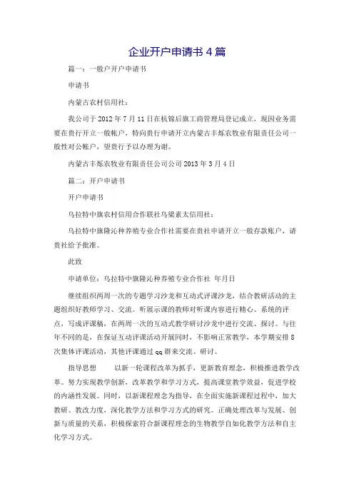 企业开户申请书4篇