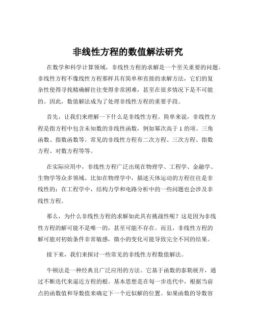 非线性方程的数值解法研究