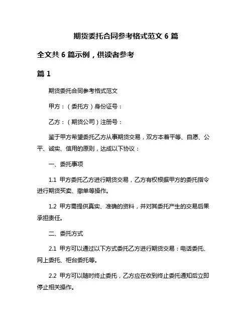 期货委托合同参考格式范文6篇