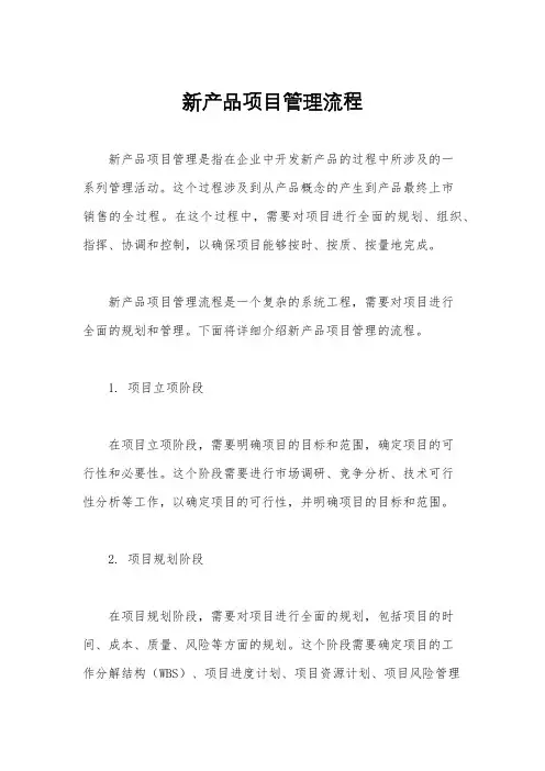 新产品项目管理流程
