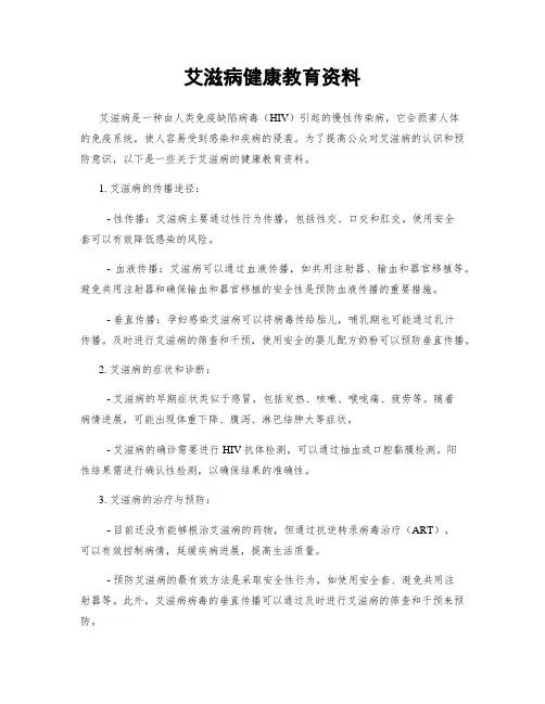 艾滋病健康教育资料