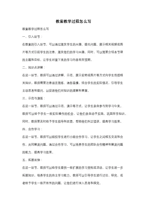 教案教学过程怎么写