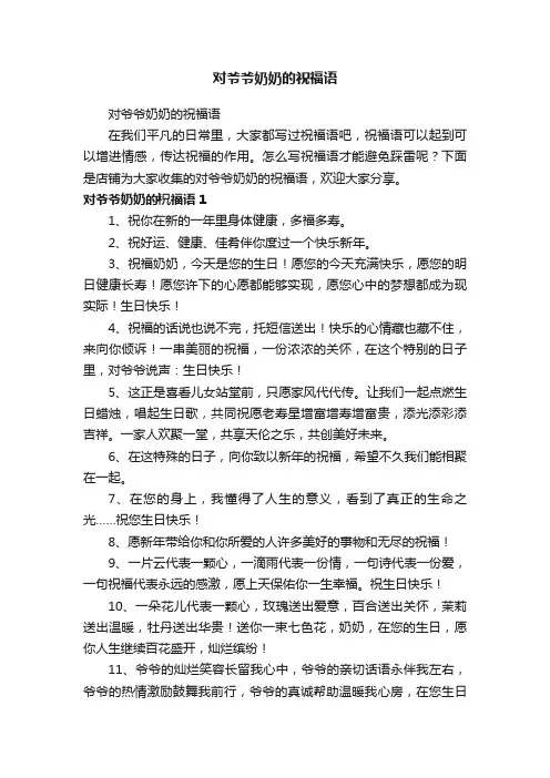 对爷爷奶奶的祝福语