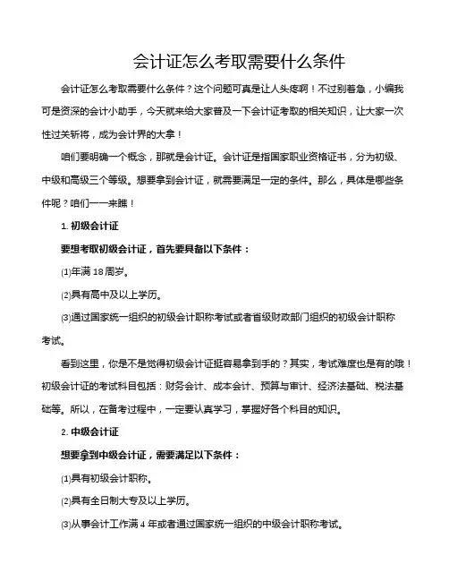 会计证怎么考取需要什么条件
