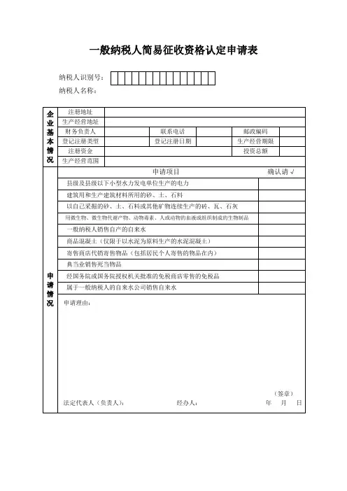 一般纳税人简易征收资格认定申请表