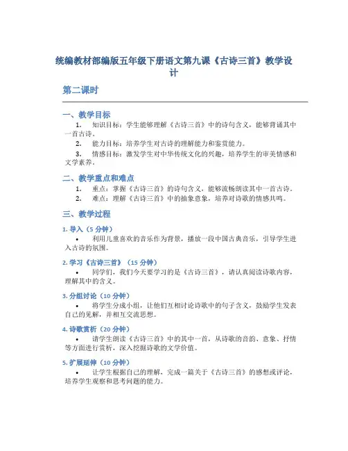 统编教材部编版五年级下册语文第九课《古诗三首》教学设计 第二课时