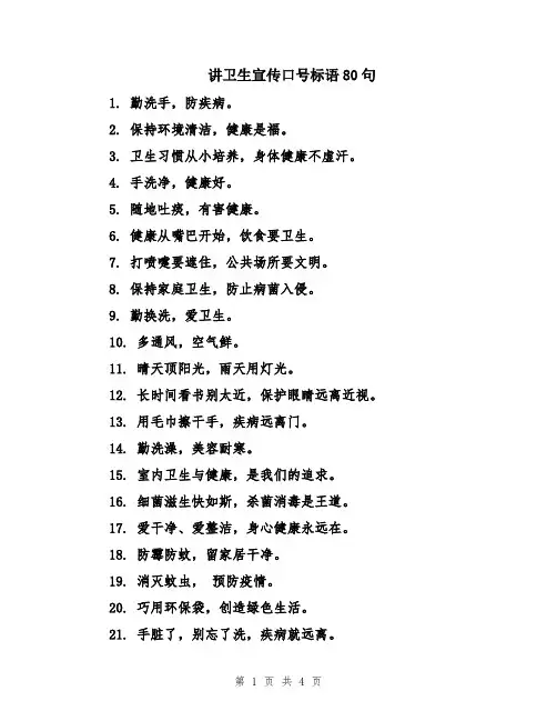 讲卫生宣传口号标语80句
