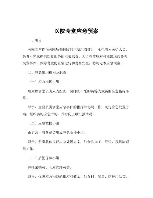 医院食堂应急预案