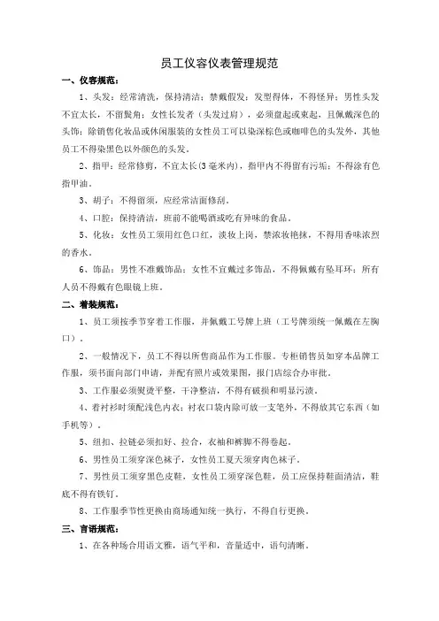 员工仪容仪表管理规范
