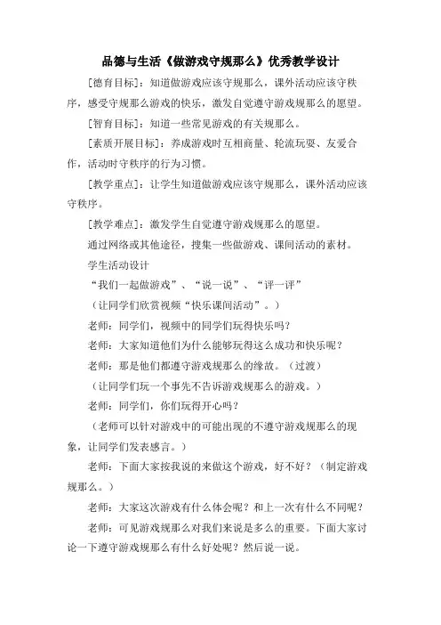 品德与生活《做游戏守规则》优秀教学设计