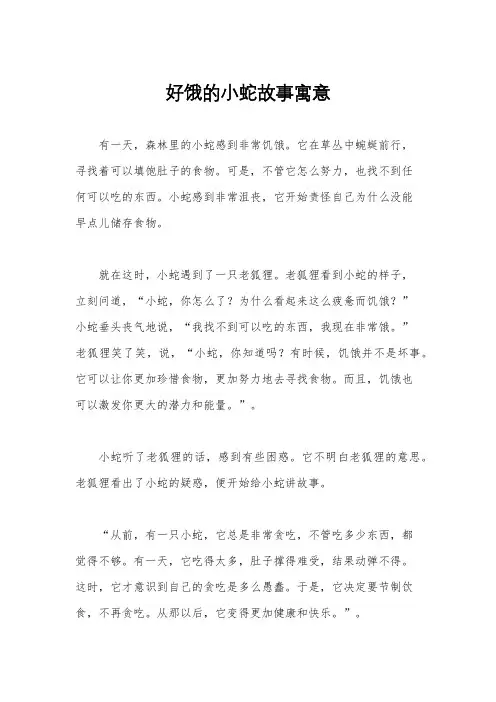 好饿的小蛇故事寓意