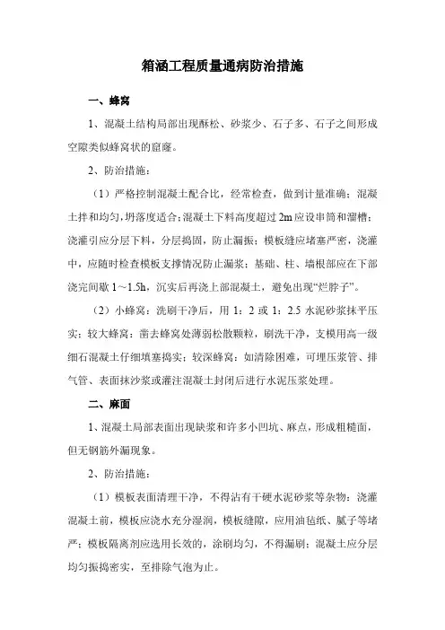 箱涵工程质量通病防治措施