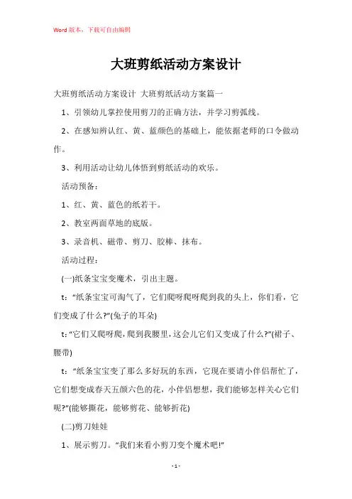 大班剪纸活动方案设计