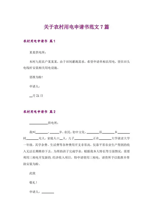 关于农村用电申请书范文7篇