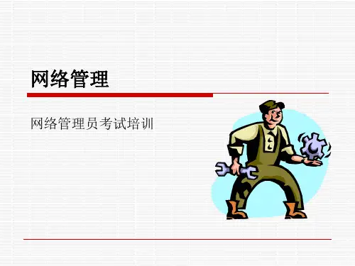 网络管理精品PPT课件