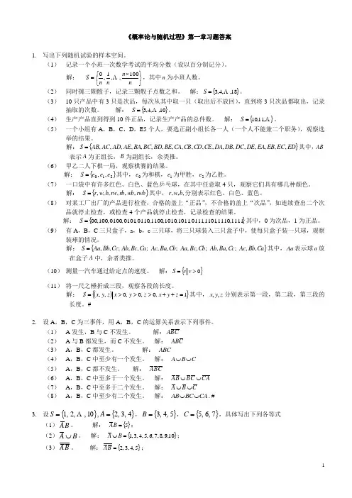 《概率论与随机过程》第1章习题答案