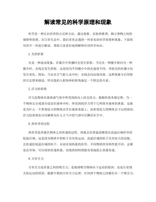 解读常见的科学原理和现象