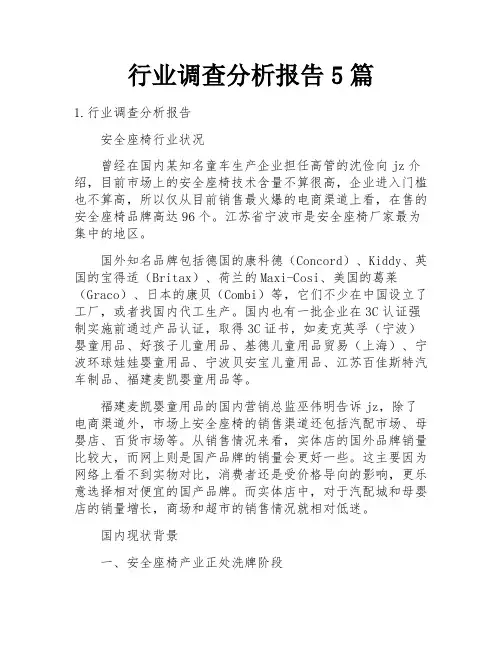 行业调查分析报告5篇