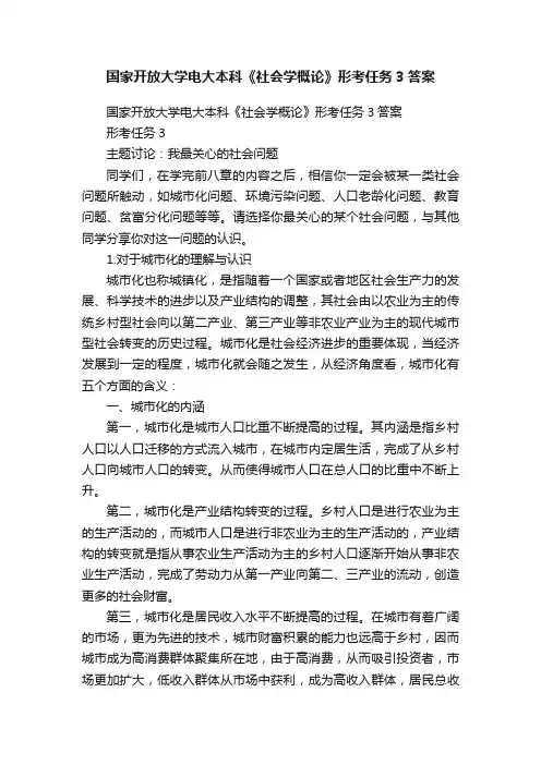 国家开放大学电大本科《社会学概论》形考任务3答案