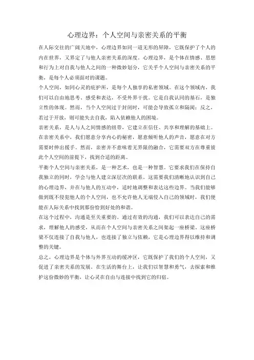 心理边界：个人空间与亲密关系的平衡