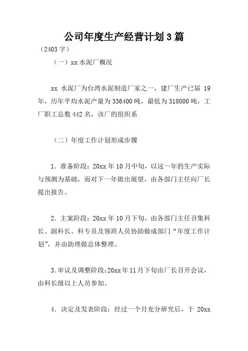 公司年度生产经营计划3篇
