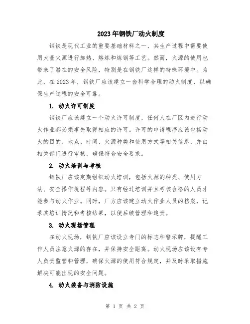 2023年钢铁厂动火制度