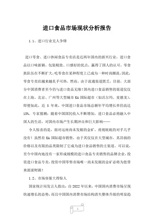 2023年进口食品市场现状分析报告