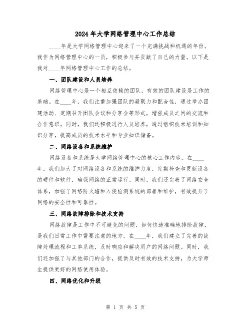 2024年大学网络管理中心工作总结(2篇)