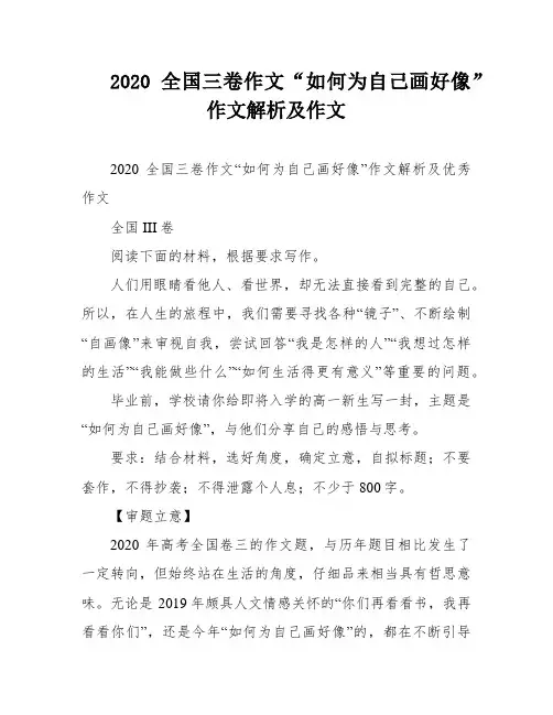 2020全国三卷作文“如何为自己画好像”作文解析及作文