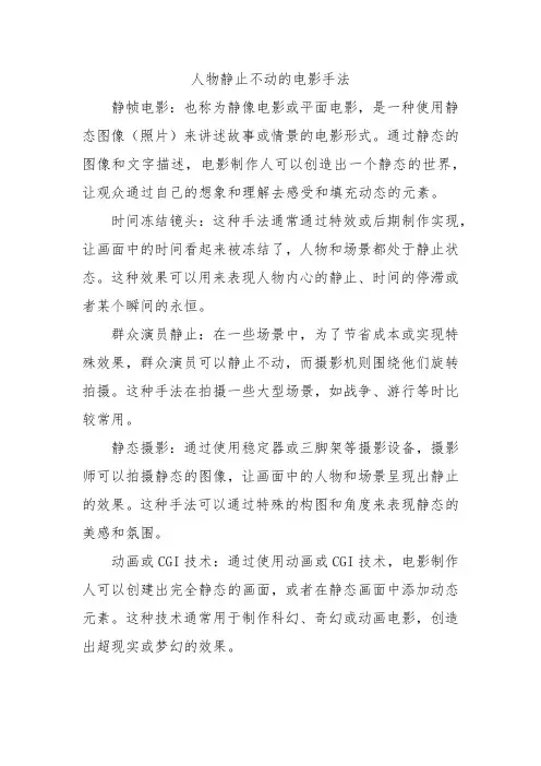 人物静止不动的电影手法