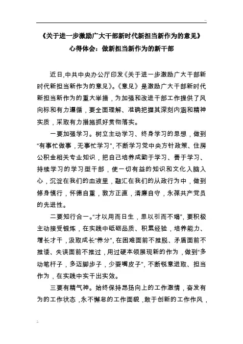 《关于进一步激励广大干部新时代新担当新作为的意见》心得体会：做新担当新作为的新干部
