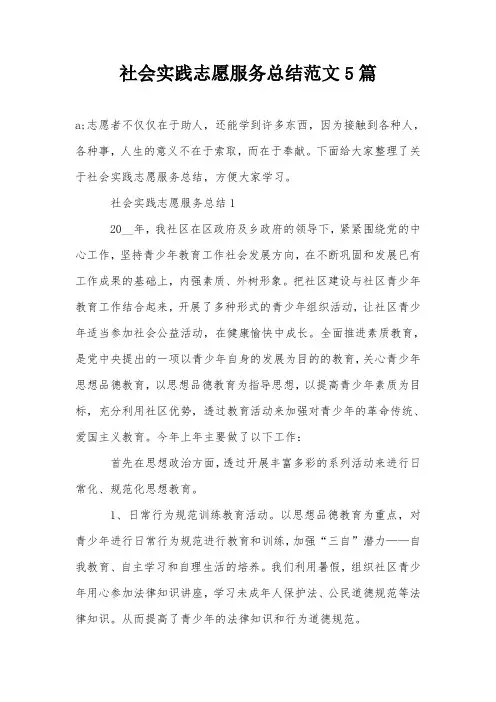 社会实践志愿服务总结范文5篇