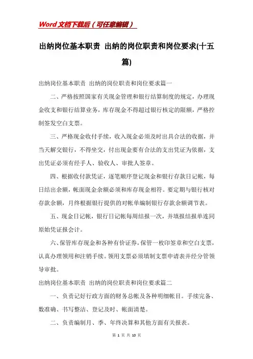 出纳岗位基本职责 出纳的岗位职责和岗位要求(十五篇)