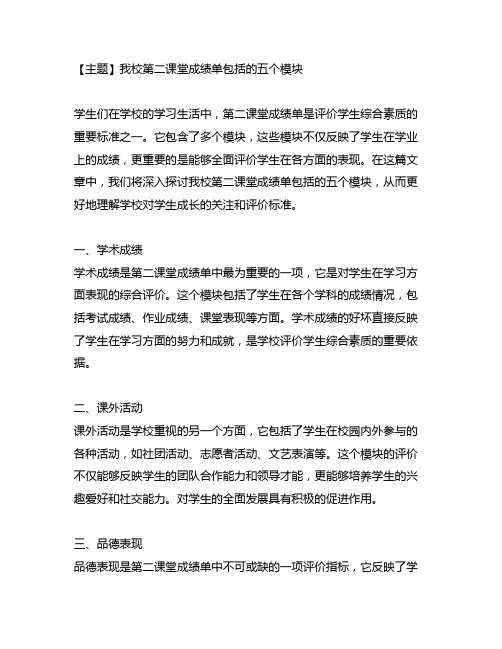 我校第二课堂成绩单包括的五个模块