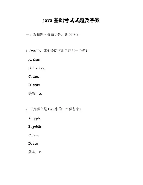 java基础考试试题及答案