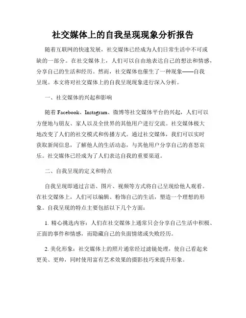社交媒体上的自我呈现现象分析报告