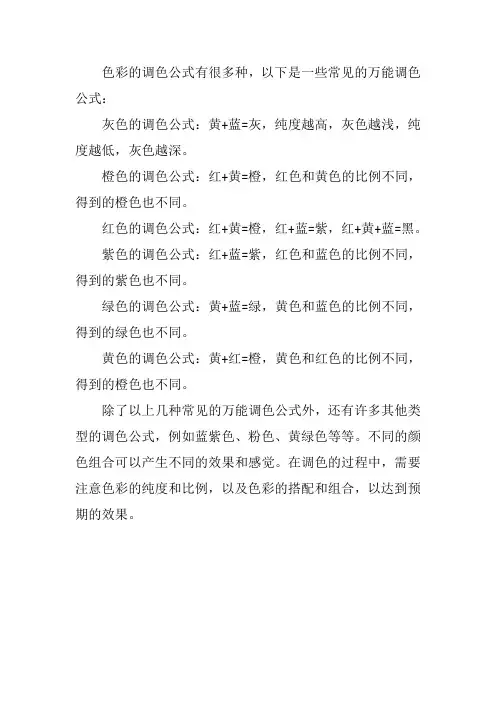 色彩万能调色公式