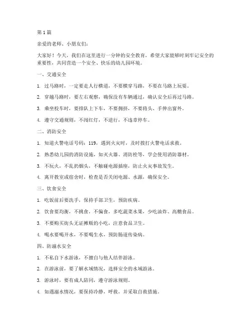 安全教育幼儿园一分钟(3篇)