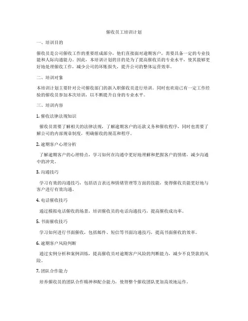 催收员工培训计划