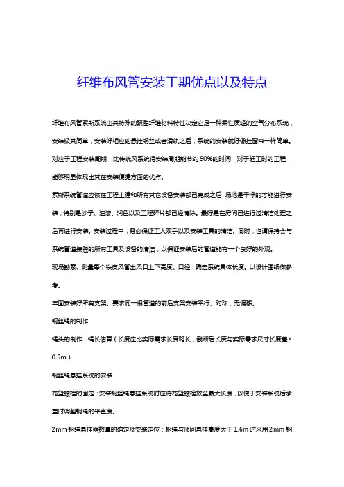 纤维布风管安装工期优点以及特点