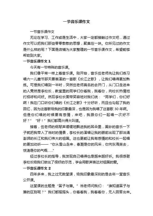 一节音乐课作文