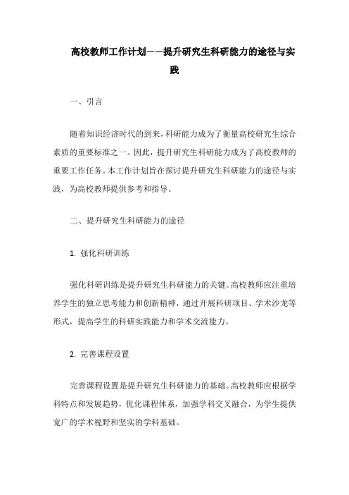 高校教师工作计划——提升研究生科研能力的途径与实践