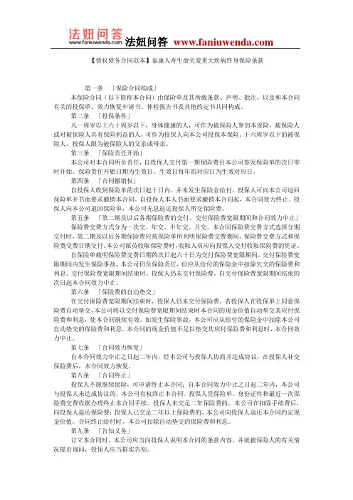 【保险合同范本】泰康人寿生命关爱重大疾病终身保险条款